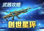 【小涂】星芒璀璨,环轮光转——创世星环武器评测