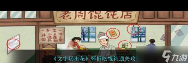 《文字玩出花》怀旧吃馄饨通关攻略？文字玩出花内容介绍