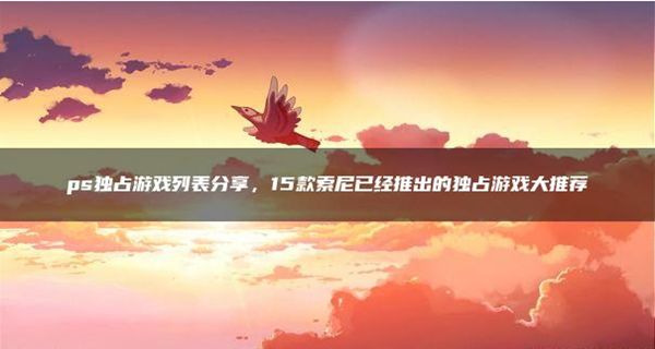 ps独占游戏列表介绍-1