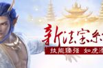 《大话西游2》三大玩法解析:免费版震撼来袭