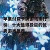 苹果付费卡牌游戏排行榜:十大值得投资的优秀游戏推荐