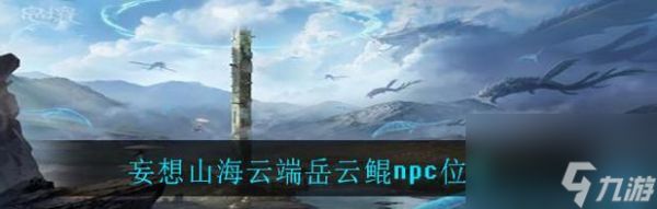 妄想山海岳云鲲蛋打破了,世界将何去何从(游戏中的神秘事件引发了现实世界的动荡)