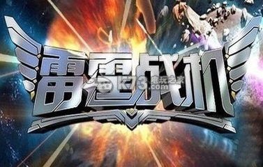 雷霆战机战神升级进阶攻略及进阶材料获得方法