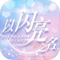 以闪亮之名国服版