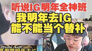 乌兹再次心动!Uzi:听说IG全神班,我明年去IG能不能当个替补