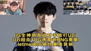 IG全神班首战对手就打Uzi,Uzi直播回应打IG会重聚老RNG,letme谈IG输谁背锅