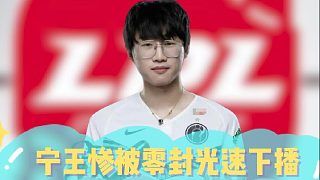 宁王惨被零封光速下播 ,kid对位完爆纯是享受啊!