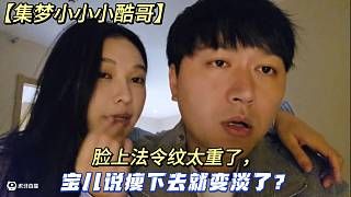 【集梦小小小酷哥】脸上法令纹太重了,宝儿说瘦下去就变淡了?