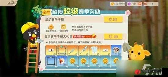 小动物之星超级赛季手册性价比深度解析：游戏指南与购买建议