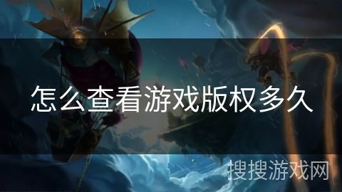 怎么查看游戏版权多久