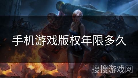 手机游戏版权年限多久