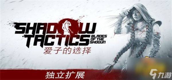 全成就指南 影子计划爱子的选择全成就大全