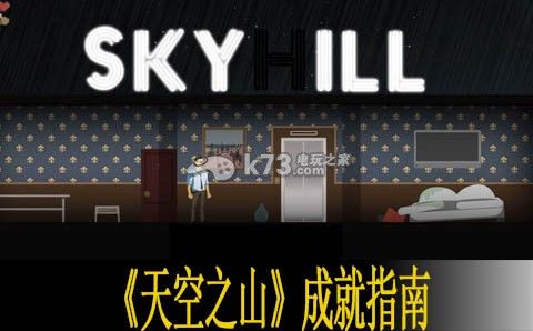 天空之山skyhill全成就指南