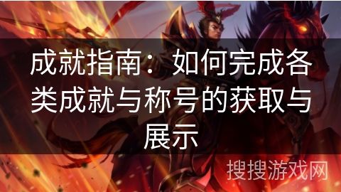 成就指南：如何完成各类成就与称号的获取与展示