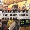 美国主机游戏排行榜前十名:畅游热门游戏与玩家体验分享