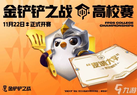 你有一份“皮城大学“录取通知书待查收!《金铲铲之战》高校赛开赛
