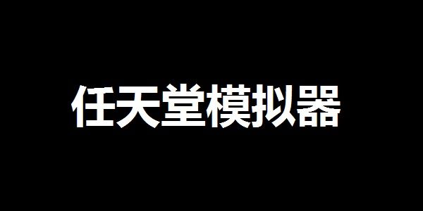 任天堂模拟器(含一些游戏)截图
