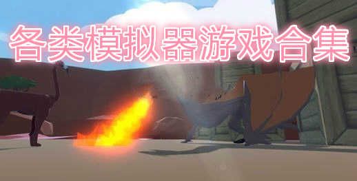各种模拟器游戏