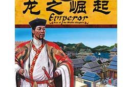 皇帝龙之崛起