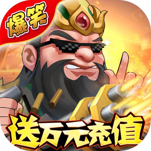 名将之路（神将无限抽）游戏下载