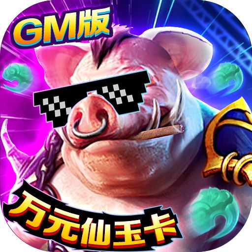 我欲修真（GM瓜分百亿）游戏下载