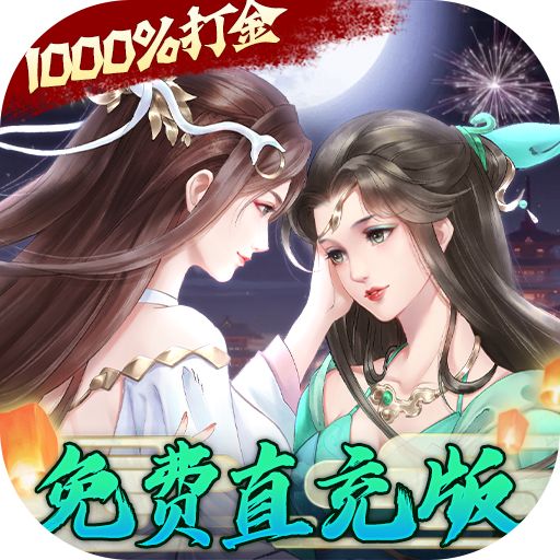 白蛇仙劫（GM无限刷充）游戏下载