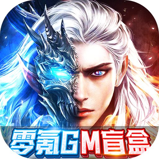 太古封魔录（零氪GM盲盒）游戏下载