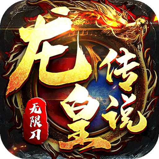 龙皇传说（切割无限刀）游戏下载