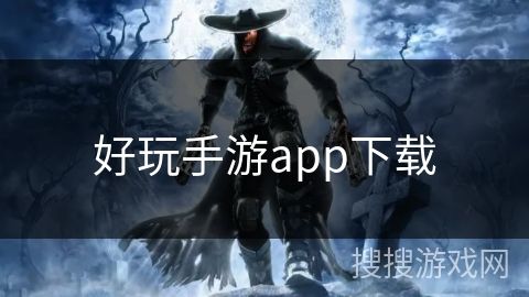好玩手游app下载
