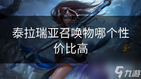 泰拉瑞亚召唤物哪个性价比高