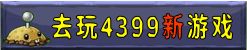 4399小游戏