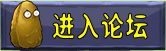 4399植物大战僵尸论坛