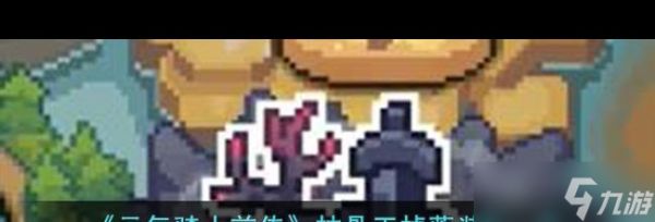 《元气骑士前传》雪人王装备羁绊介绍？元气骑士前传攻略详情