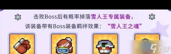 《元气骑士前传》雪人王装备羁绊介绍？元气骑士前传攻略详情