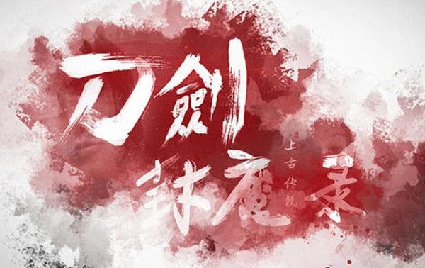 PC刀剑封魔录+上古传说 高清典藏合集 下载｜全攻略＋MOD+修改器存档＋音乐设定集-图5-围炉Go网站