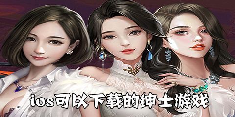 ios可以下载的绅士游戏