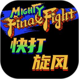 快打旋风街机版