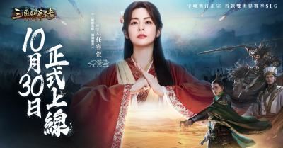 《三国群英传-鸿鹄霸业》10月30日正式上线
