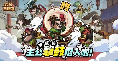 《太鼓三国志》正式上市 事前登录活动圆满落幕