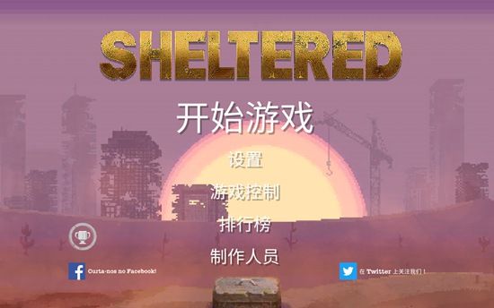 庇护所怎么玩