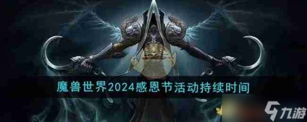 《魔兽世界》2024年感恩节活动持续时间介绍