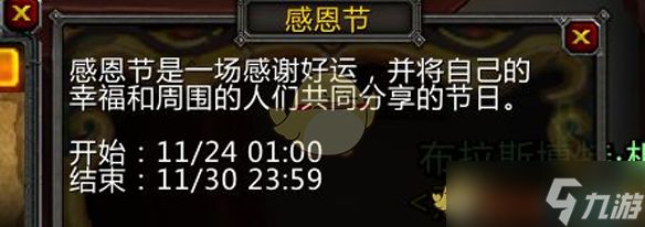 《魔兽世界》2024年感恩节活动持续时间介绍