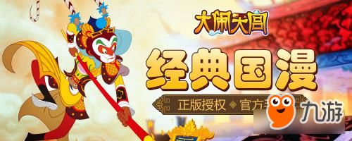 经典国漫IP改编 《大闹天宫》 手游即将来袭