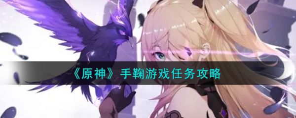 原神手鞠游戏任务攻略：全解析与技巧分享