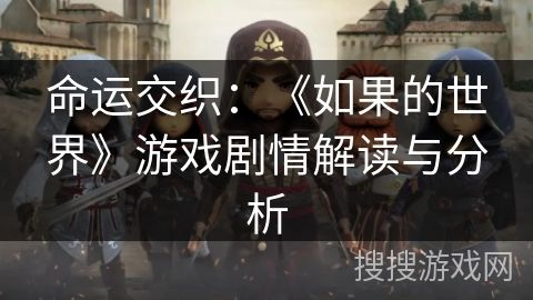 命运交织：《如果的世界》游戏剧情解读与分析