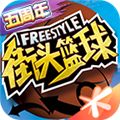 街头篮球