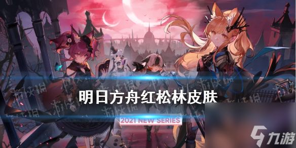 明日方舟红松林皮肤汇总红松林故事集皮肤一览