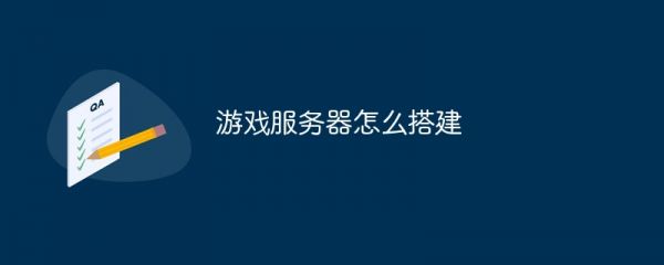 游戏服务器怎么搭建