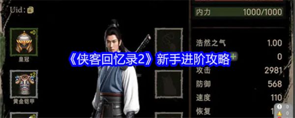 《侠客回忆录2》新手进阶攻略