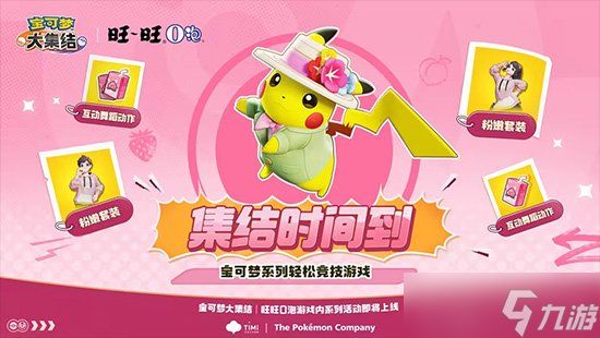 宝可梦大集结×旺旺O泡联动活动开启 免费得时装动作